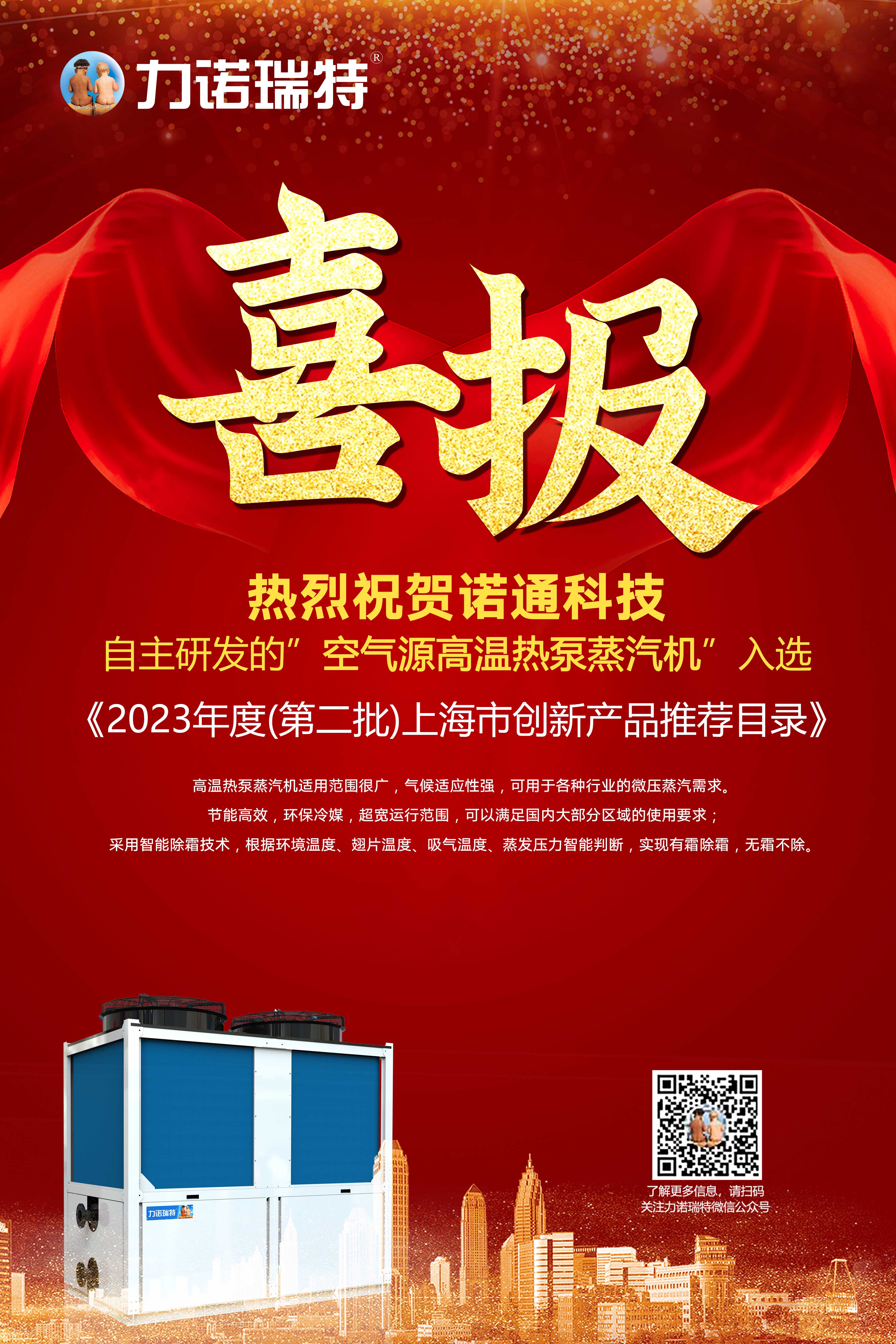 喜報 | 熱烈祝賀上海諾通科技自主研發的“空氣源高溫熱泵蒸汽機”入選《2023年度（第二批）上海市創新產品推薦目錄》